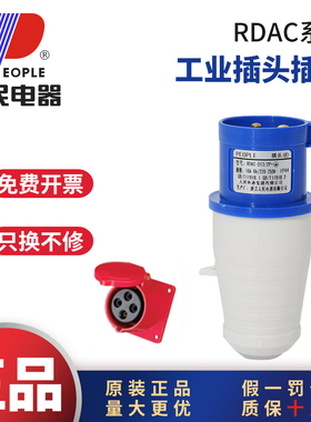 人民电器RDAC-023工业航空插头插座连接器三相380V16A32A63A125A