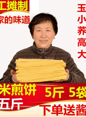5斤山东大煎饼特产玉米煎饼杂粮山东煎饼纯手工农家正500g即食宗