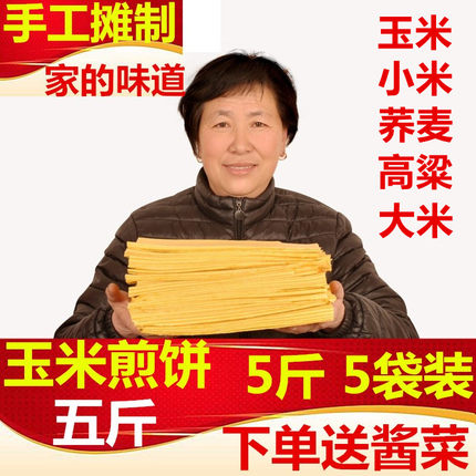 5斤山东大煎饼特产玉米煎饼杂粮山东煎饼纯手工农家正500g即食宗