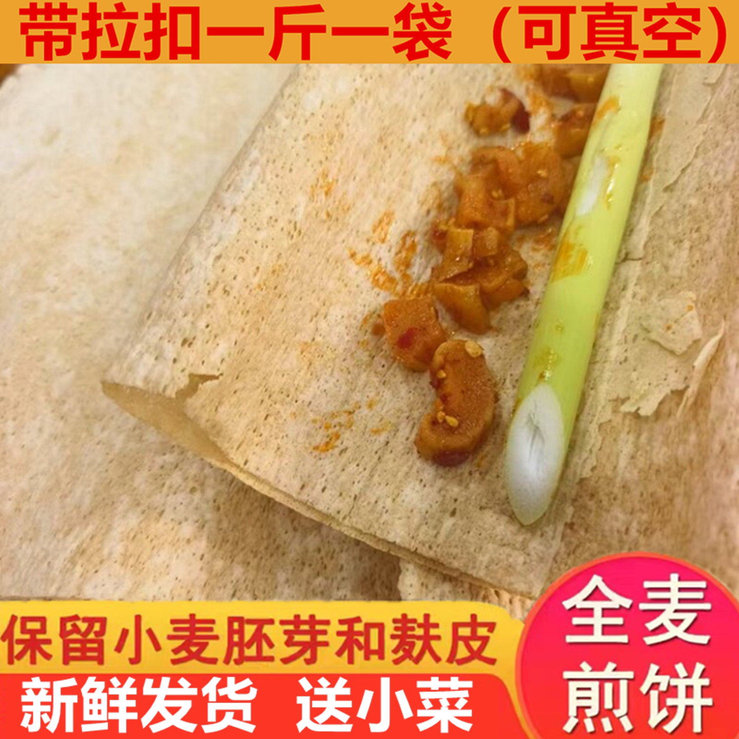 全麦煎饼带麸皮山东临小麦沂软机器大煎饼代餐粗零正食粮宗果子5
