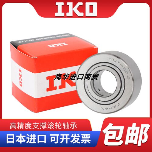 IKO进口滚针滚轮轴承NART NATR5 6 8 10 12 15 20 25 30 35 40UU