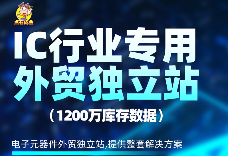 建电子元器件ic商城制作网站制作电子元器件IC外贸独立站商城