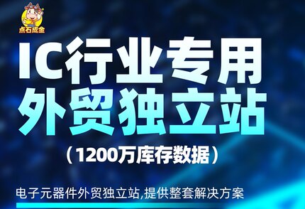 建电子元器件ic商城制作网站制作电子元器件IC外贸独立站商城