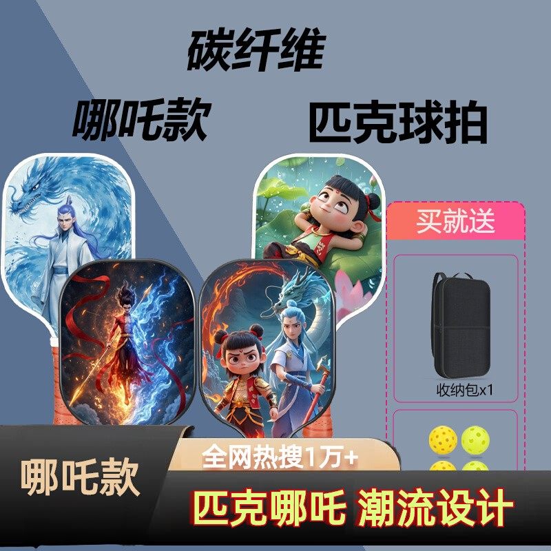 匹克球板拍PICKLEBALL球拍匹克球拍碳纤维皮克球拍哪吒款,运动/瑜伽/健身/球迷用品,匹克球拍,淘宝优惠券,粉丝福利购,淘宝优惠卷