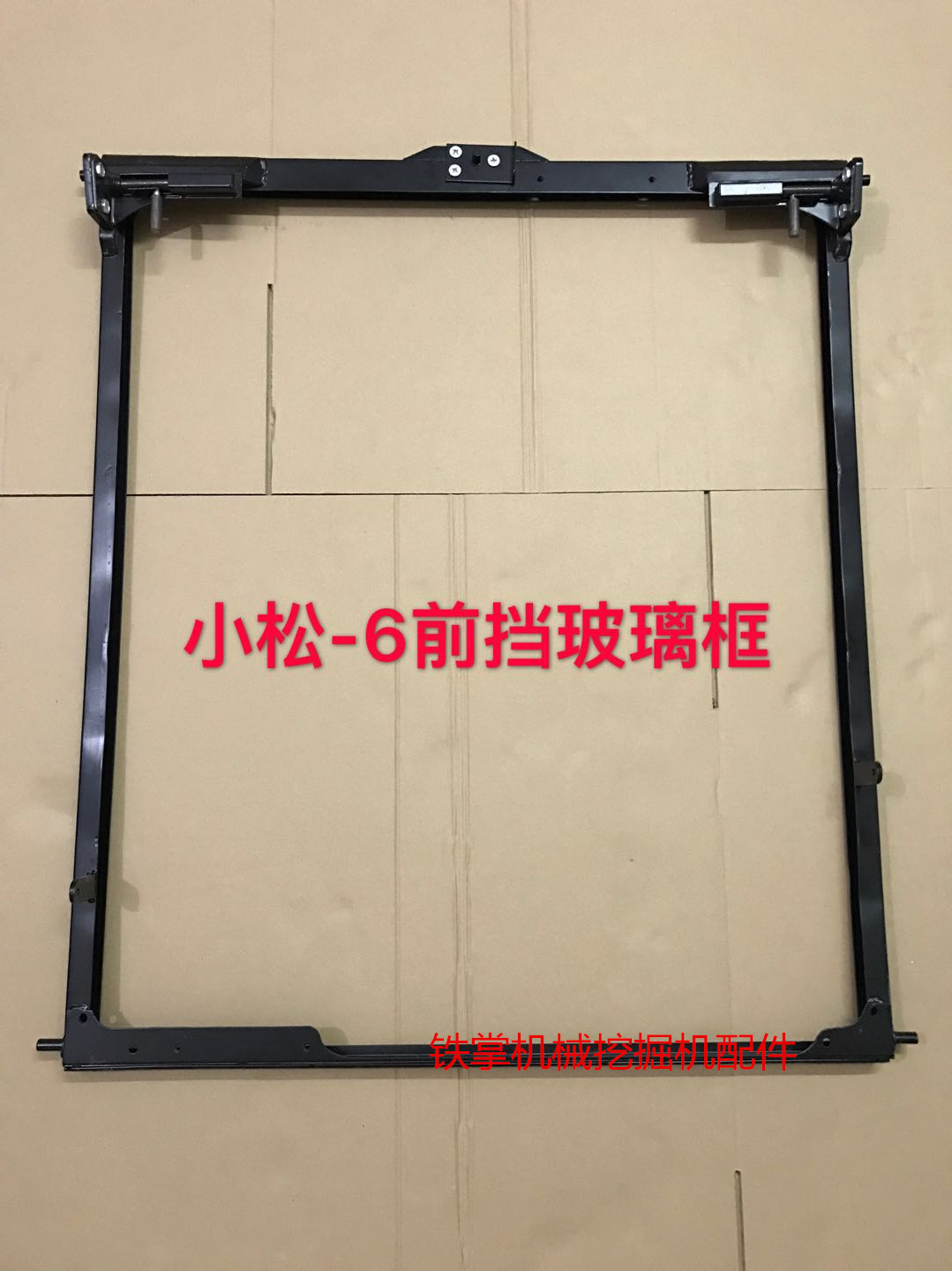 挖掘机配件 小松60-7/120/200/300-6前档玻璃框 驾驶室前挡框框架