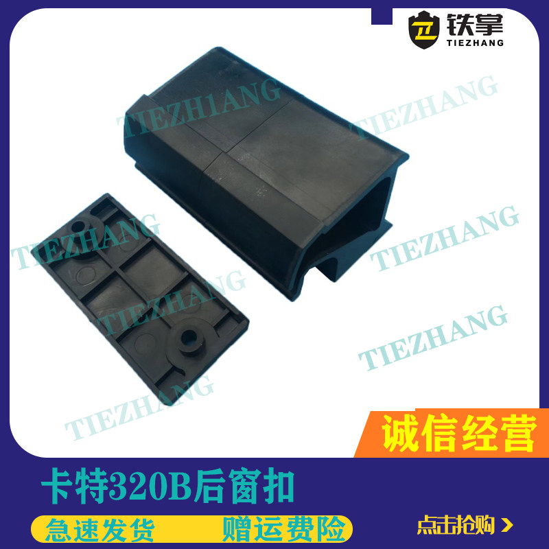 卡特E307B 311B 312B 320B 330B后窗玻璃扣 驾驶室后窗扣挖机配件