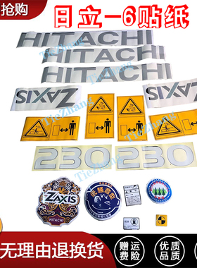 日立挖掘机配件ZAX70/120/200/230/270/330/400/470-6全车标贴纸