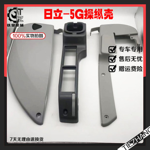 挖掘机 日立ZAX200 210 250 360-5G驾驶室操纵杆手柄装饰板内饰壳