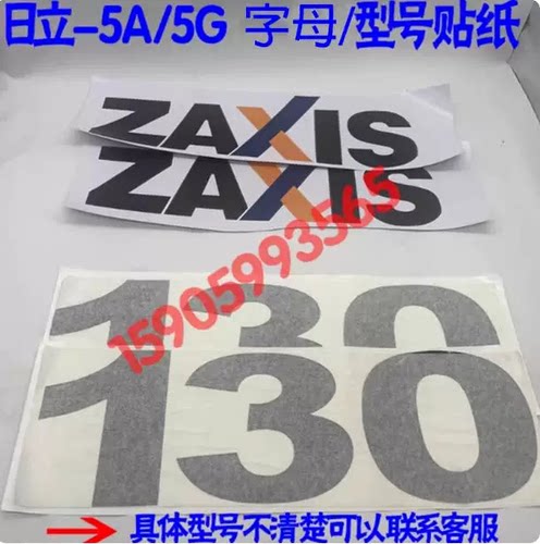 日立挖掘机贴纸ZAX130 200 300 360 460 490-5AG边门型号数字贴画