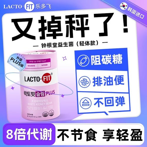 韩国原装进口钟根堂乐多飞享轻体益生菌粉特添白芸豆绿茶活菌60条