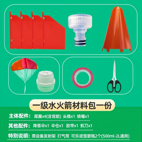 一二三级箭体材料包水火箭降落伞快装伞仓配件教学生户外科学实验