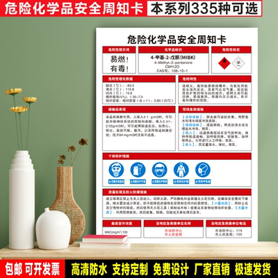 4-甲基-2-戊酮(MIBK)定制防水贴纸PVC牌危险化学品安全周知卡标识