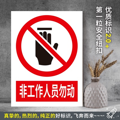 非工作人员勿动 防水pvc贴纸pvc硬质塑料牌检查验厂安全标识JZ064