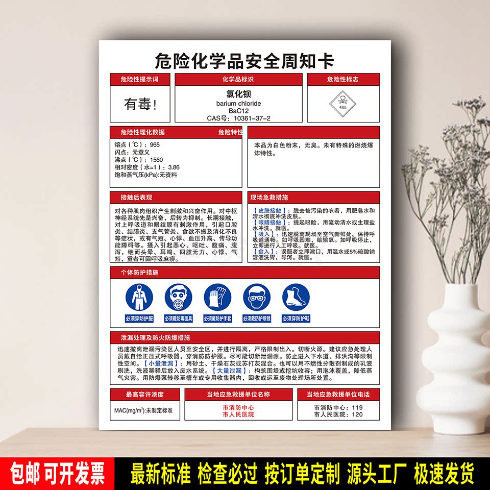 氯化钡 标识贴纸 防水PVC牌 防护提示 危险化学品安全周知卡 定制