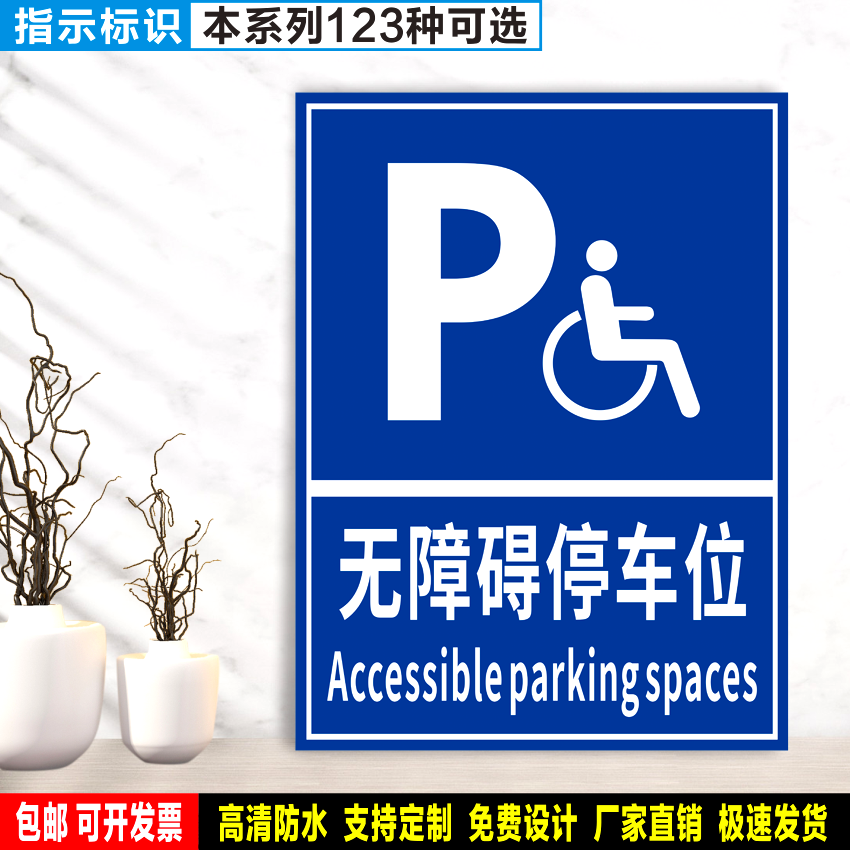 无障碍停车位 防水PVC粘贴纸硬质塑料牌公共场所指示安全标识ZS74