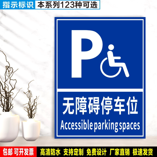 无障碍停车位 防水PVC粘贴纸硬质塑料牌公共场所指示安全标识ZS74