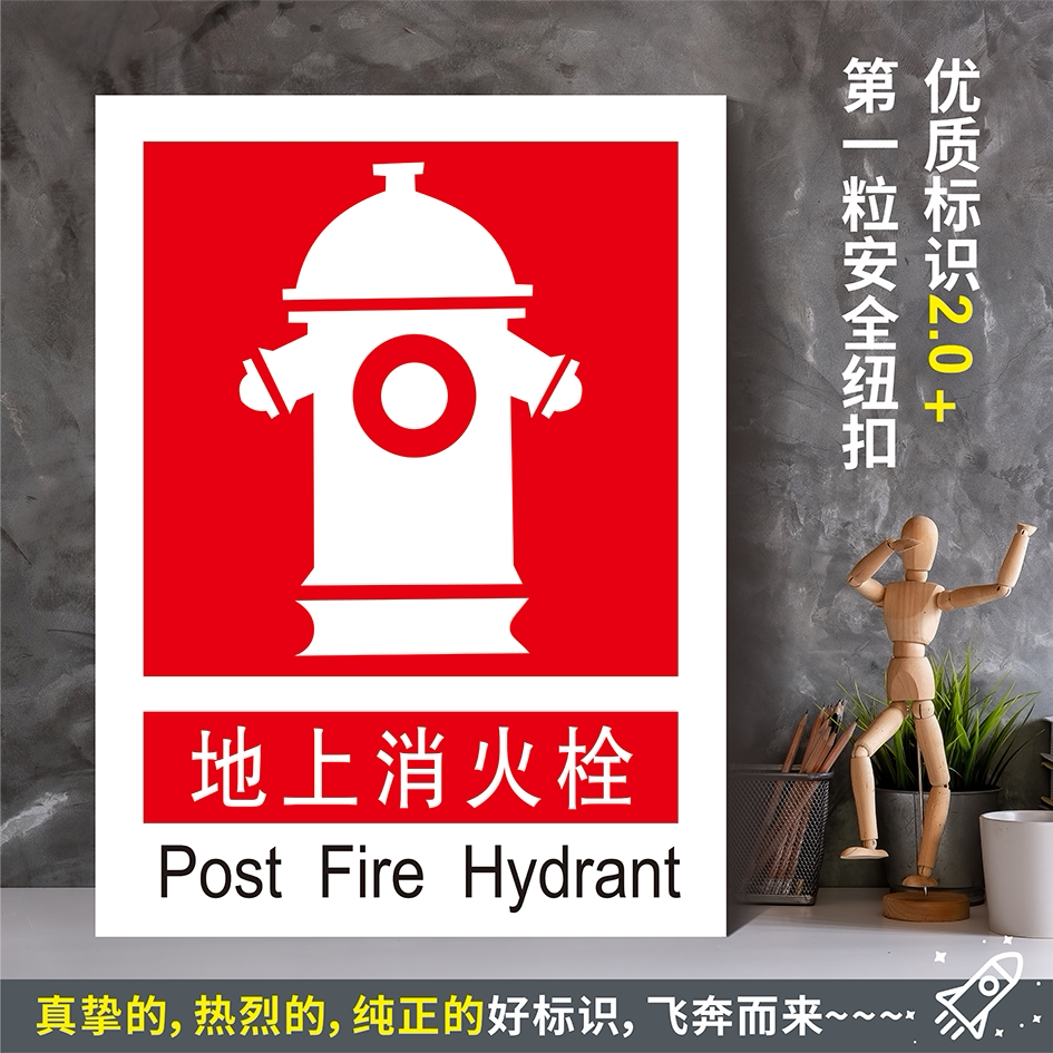 地上消火栓 防水粘贴纸硬质pvc牌车间检查验厂消防安全标识 xf009
