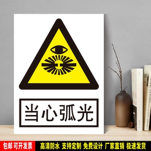 当心弧光 定制防水PVC粘贴纸PVC硬质塑料牌验厂安全警告标识JGA11