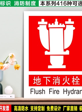 地下消火栓 防水粘贴纸硬质PVC牌车间检查验厂消防安全标识 XF010