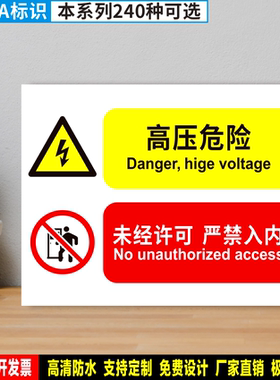 高压危险未经许可严禁入内 防水粘贴纸硬质PVC牌OHSA注意标识ZY39