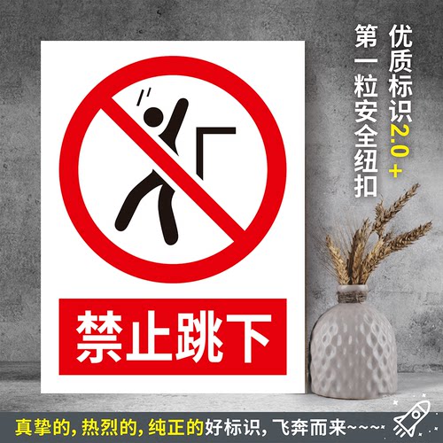 禁止跳下 带不干胶粘贴纸PVC硬质塑料牌防水晒验厂安全标识JZ008