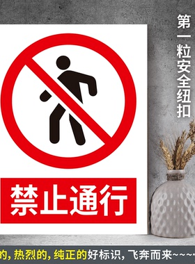 禁止通行 带不干胶粘贴纸PVC硬质塑料牌防水晒验厂安全标识JZ005