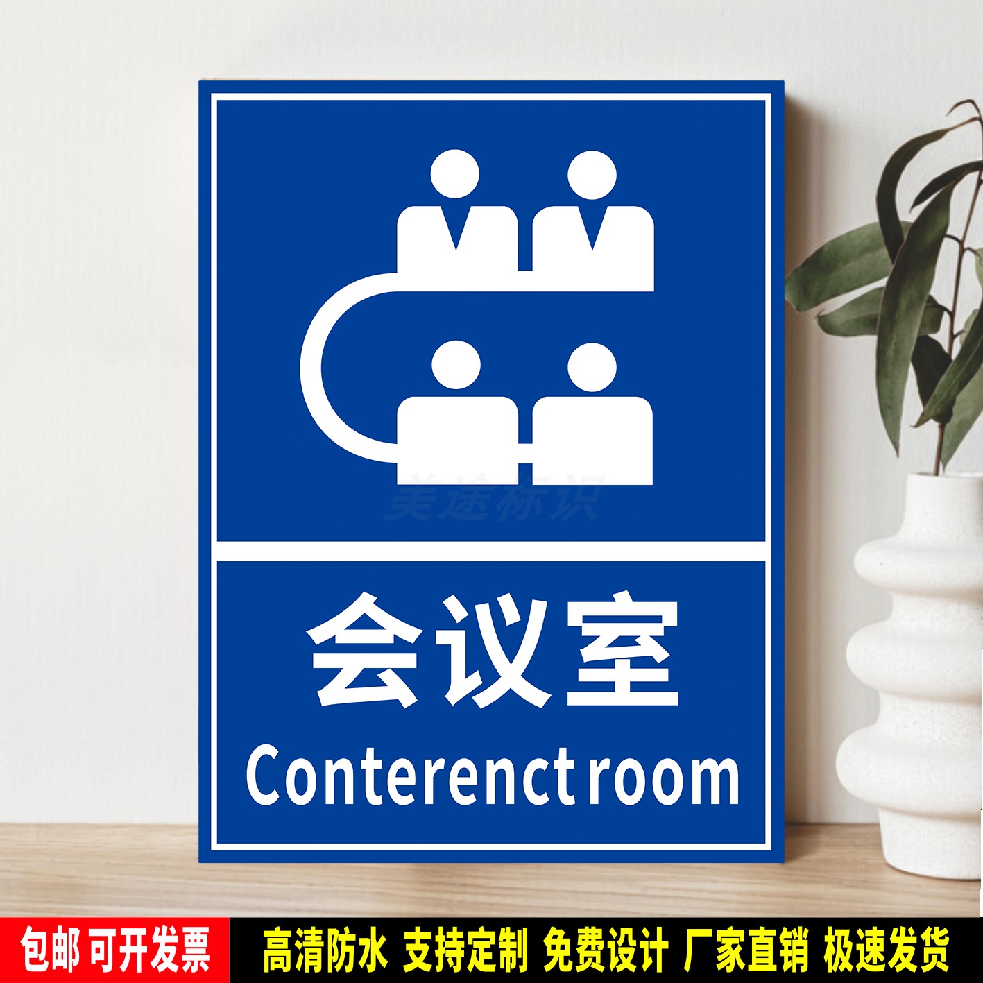 会议室 安全提示 指示标识贴纸 公共场所 防水PVC标示牌 铝板定制