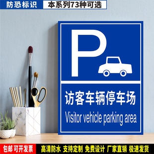 访客车辆停车场 防水带胶贴纸硬质PVC牌检查验厂防恐安全标识FK28