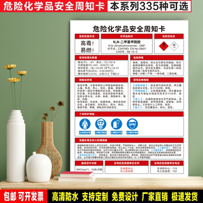 N,N-二甲基甲酰胺 定制防水贴纸PVC硬牌危险化学品安全周知卡标识