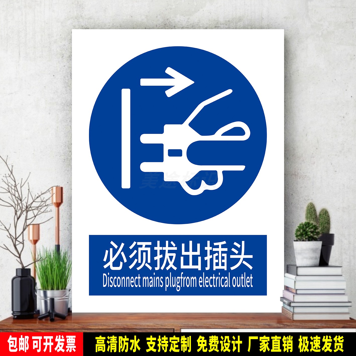 必须拔出插头 安全生产警示 指令标识贴纸 检查验厂 PVC标牌 铝板