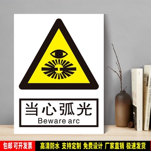 当心弧光 防水PVC粘贴纸PVC硬质塑料牌检查验厂安全警告标识JGB23