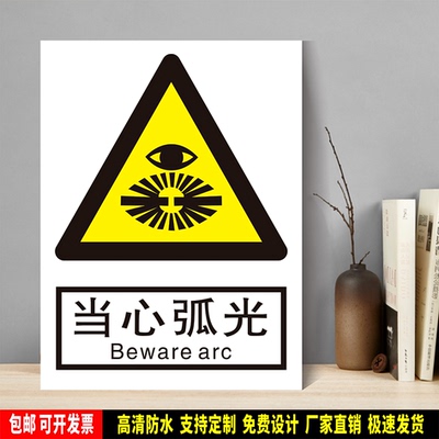 当心弧光 防水pvc粘贴纸pvc硬质塑料牌检查验厂安全警告标识JGB23
