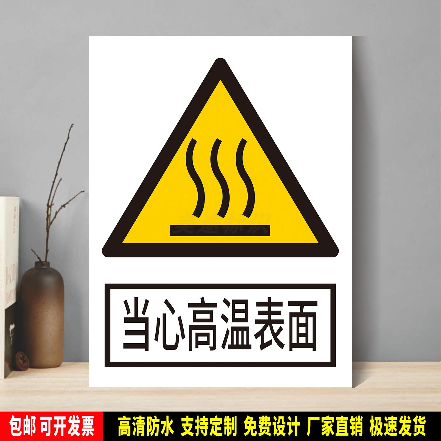 当心高温表面 安全生产警示 标识贴纸 车间检查验厂 PVC标牌 铝板