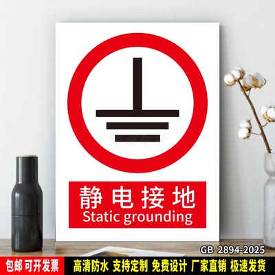 静电接地 安全生产警示 标识贴纸 车间仓库检查验厂 PVC标牌 铝板