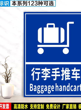行李手推车 防水PVC带胶贴纸硬质塑料牌公共场所指示安全标识ZS31