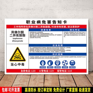 异佛尔酮二异氰酸酯 警示标识贴纸 ABS板牌 职业病安全告知卡定制