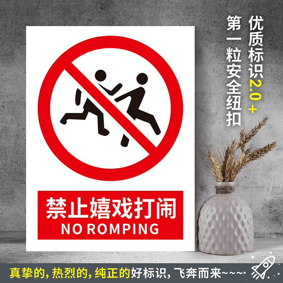 禁止嬉戏打闹定制防水pvc粘贴纸pvc硬质塑料牌验厂安全标识JZY060