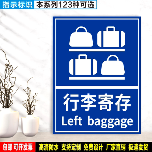 行李寄存 防水PVC粘贴纸硬质塑料牌公共服务场所指示安全标识ZS04
