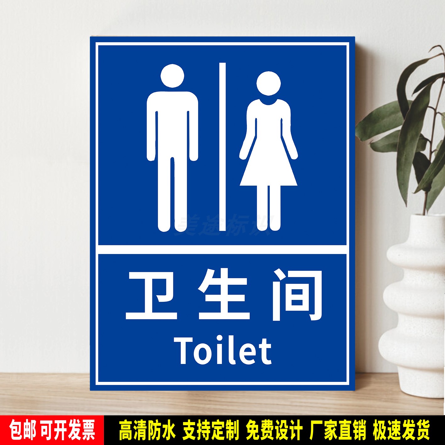 卫生间 安全提示 指示标识贴纸 公共场所 防水PVC标示牌 铝板定制