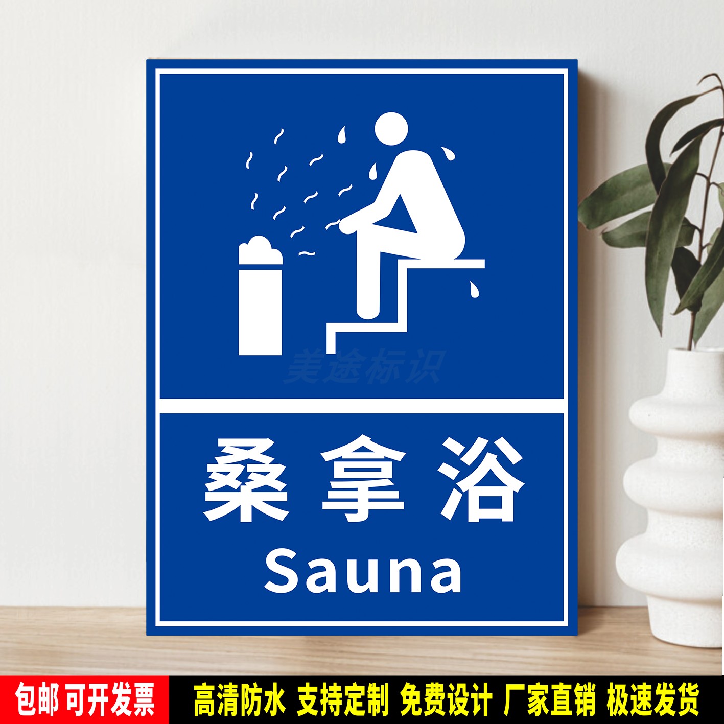 桑拿浴 安全提示 指示标识贴纸 公共场所 防水PVC标示牌 铝板定制