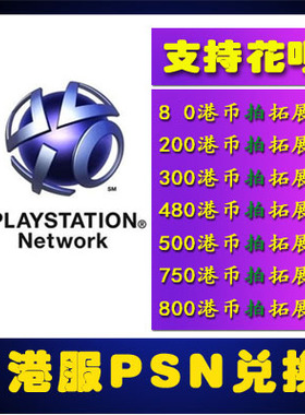 PSN港服点卡80港币PS4\PS5钱包200充值码300 500港币750预付卡800