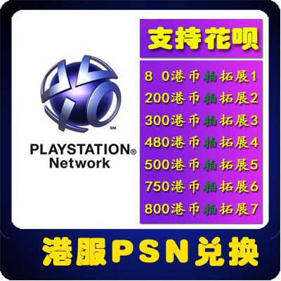 PSN港服点卡80港币PS4\PS5钱包200充值码300 500港币750预付卡800