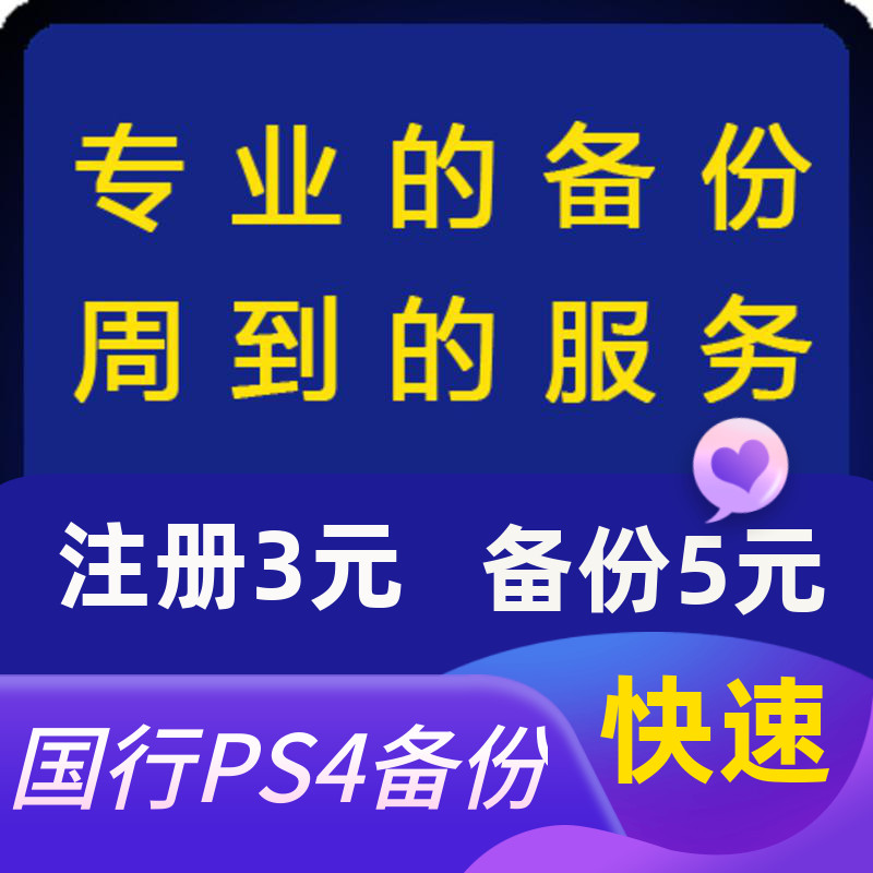 国行PS4 解锁国服 备份港服 还原 PSN备份外服 SlimPro港行国行