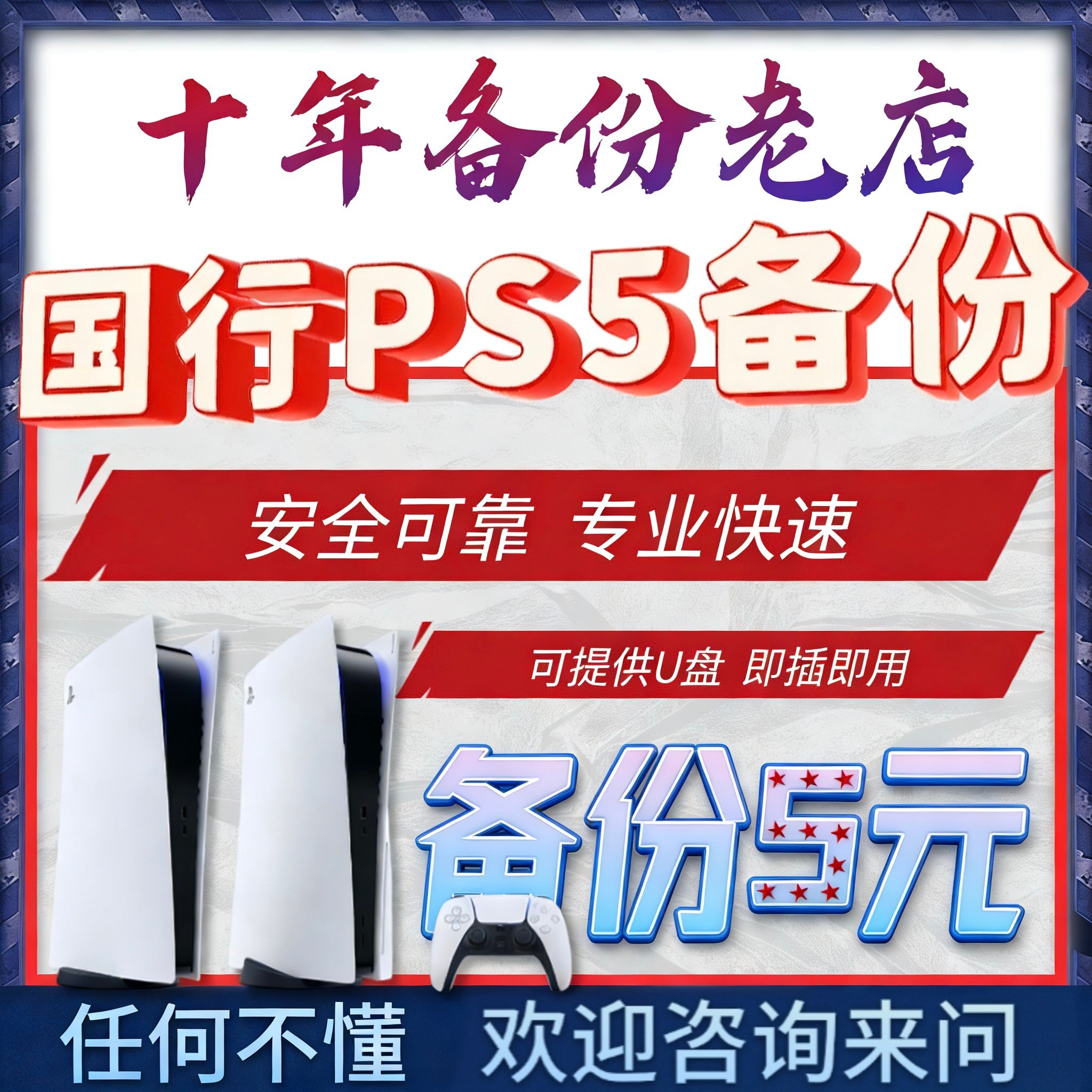 PS5国行备份 PS5解锁 国服转变港服外服 PSN解锁还原 外服代注册