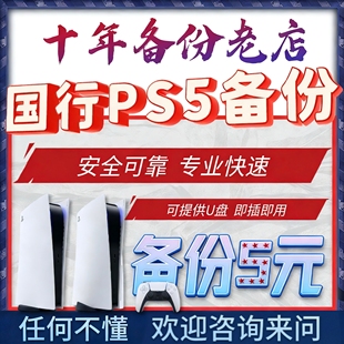 PS5国行备份 PS5解锁 国服转变港服外服 PSN解锁还原 外服代注册
