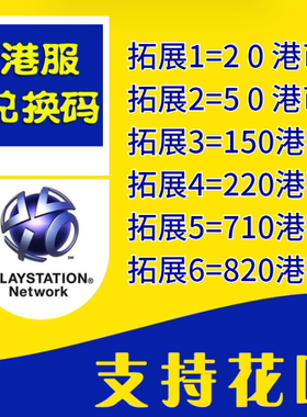 PSN港服PS5点卡20、50港币150/320/520/PS4预付充值卡600代码