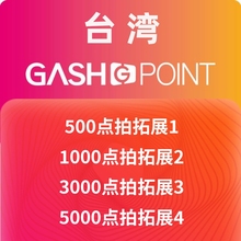 台湾橘子GASH500/1000/3000/5000点