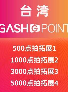 台湾橘子GASH500/1000/3000/5000点