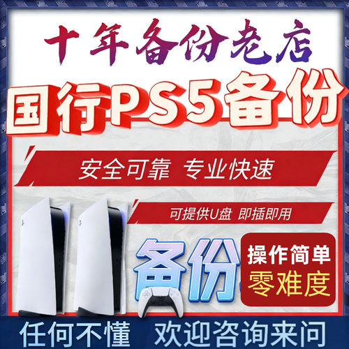 PS5国行备份 PS5解锁 国服转变港服外服 PSN解锁还原 外服代注册