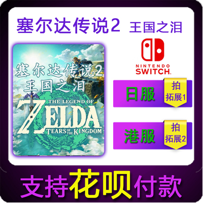 NS任天堂switch 中文 塞尔达传说 王国之泪 塞尔达2 数字版下载码